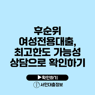 후순위 여성전용대출, 최고한도 가능성 상담으로 확인하기