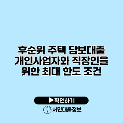 후순위 주택 담보대출: 개인사업자와 직장인을 위한 최대 한도 조건