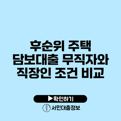 후순위 주택 담보대출: 무직자와 직장인 조건 비교