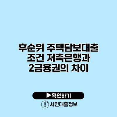 후순위 주택담보대출 조건: 저축은행과 2금융권의 차이