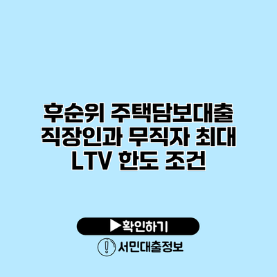 후순위 주택담보대출: 직장인과 무직자 최대 LTV 한도 조건