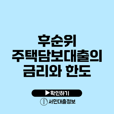 후순위 주택담보대출의 금리와 한도