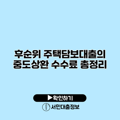 후순위 주택담보대출의 중도상환 수수료 총정리