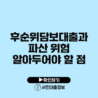 후순위담보대출과 파산 위험: 알아두어야 할 점