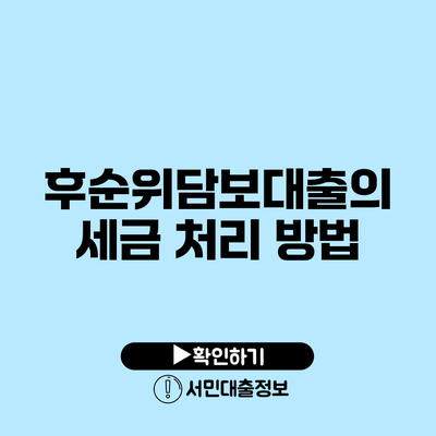 후순위담보대출의 세금 처리 방법