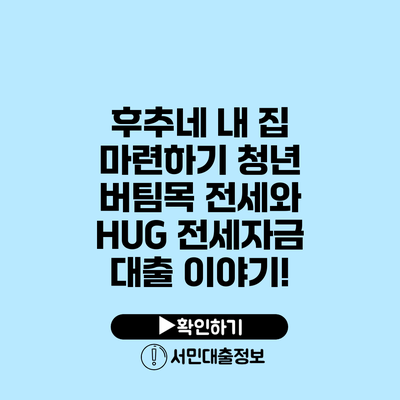 후추네 내 집 마련하기: 청년 버팀목 전세와 HUG 전세자금 대출 이야기!