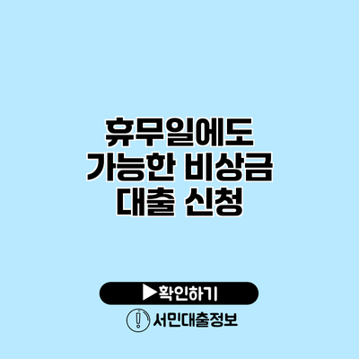휴무일에도 가능한 비상금 대출 신청