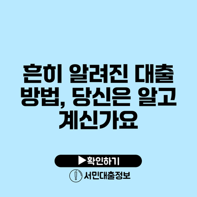 흔히 알려진 대출 방법, 당신은 알고 계신가요?