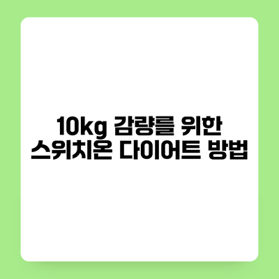 10kg 감량를 위한 스위치온 다이어트 방법