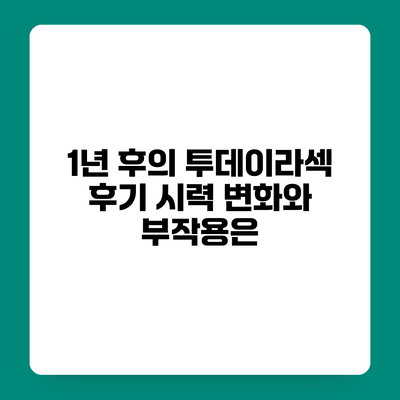 1년 후의 투데이라섹 후기 시력 변화와 부작용은?
