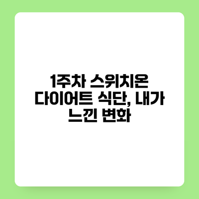 1주차 스위치온 다이어트 식단, 내가 느낀 변화