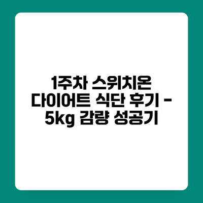 1주차 스위치온 다이어트 식단 후기 - 5kg 감량 성공기