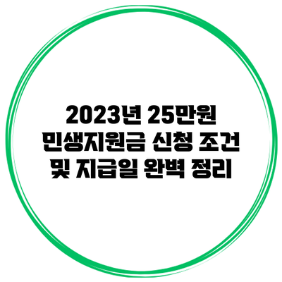 2023년 25만원 민생지원금 신청 조건 및 지급일 완벽 정리