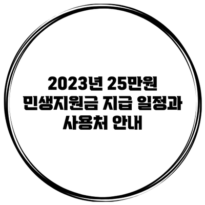 2023년 25만원 민생지원금: 지급 일정과 사용처 안내