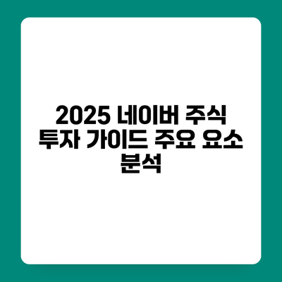 2025 네이버 주식 투자 가이드 주요 요소 분석