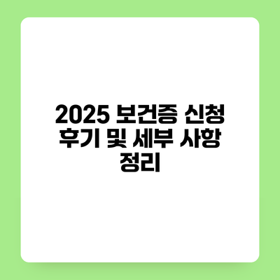 2025 보건증 신청 후기 및 세부 사항 정리