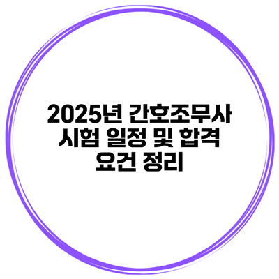 2025년 간호조무사 시험 일정 및 합격 요건 정리