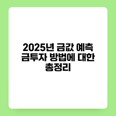 2025년 금값 예측 금투자 방법에 대한 총정리