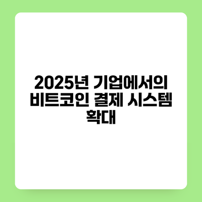 2025년 기업에서의 비트코인 결제 시스템 확대