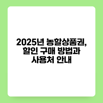 2025년 농할상품권, 할인 구매 방법과 사용처 안내
