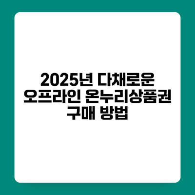 2025년 다채로운 오프라인 온누리상품권 구매 방법