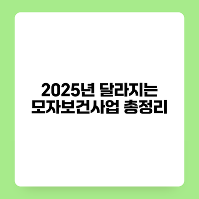 2025년 달라지는 모자보건사업 총정리