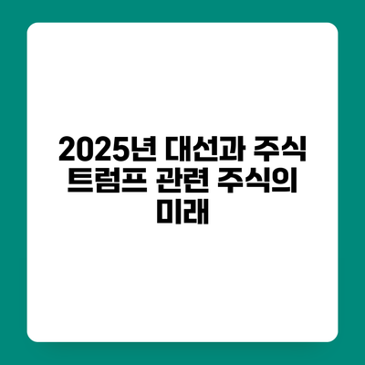 2025년 대선과 주식 트럼프 관련 주식의 미래