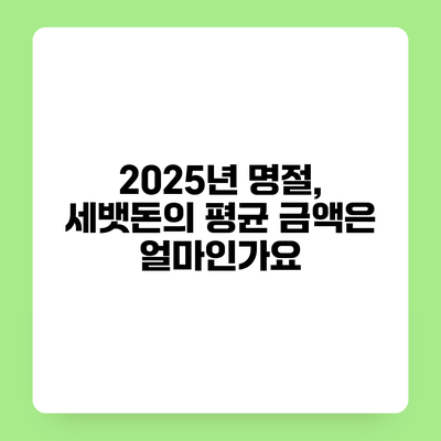 2025년 명절, 세뱃돈의 평균 금액은 얼마인가요?
