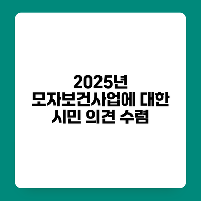 2025년 모자보건사업에 대한 시민 의견 수렴