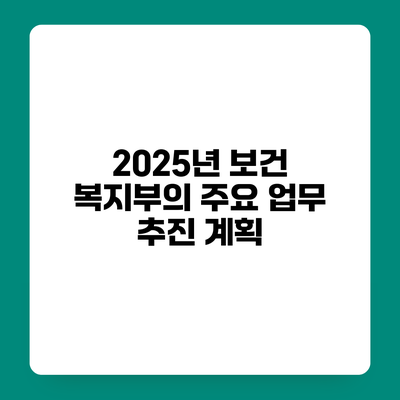2025년 보건 복지부의 주요 업무 추진 계획