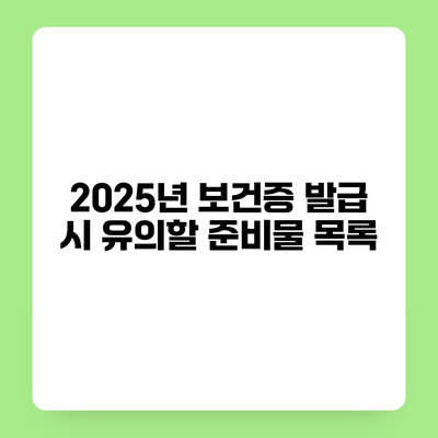 2025년 보건증 발급 시 유의할 준비물 목록