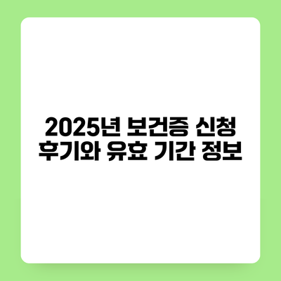 2025년 보건증 신청 후기와 유효 기간 정보