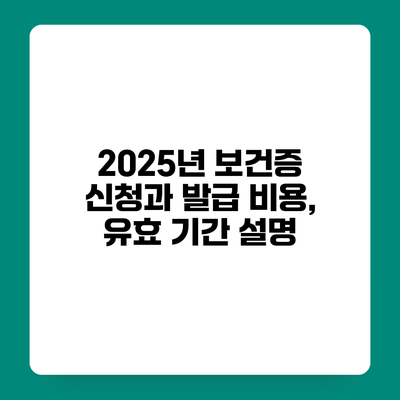 2025년 보건증 신청과 발급 비용, 유효 기간 설명