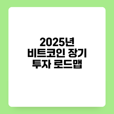 2025년 비트코인 장기 투자 로드맵