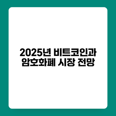 2025년 비트코인과 암호화폐 시장 전망
