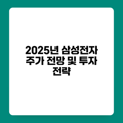 2025년 삼성전자 주가 전망 및 투자 전략