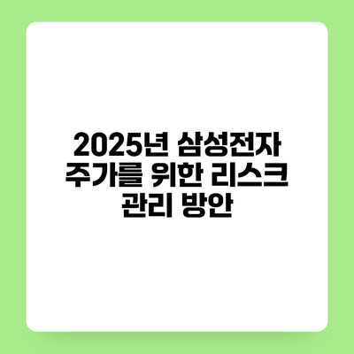 2025년 삼성전자 주가를 위한 리스크 관리 방안
