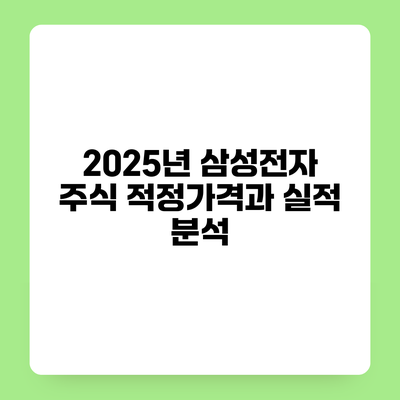 2025년 삼성전자 주식 적정가격과 실적 분석