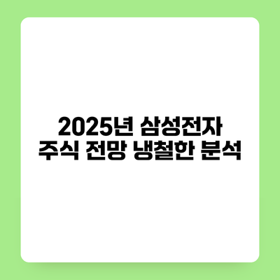 2025년 삼성전자 주식 전망 냉철한 분석
