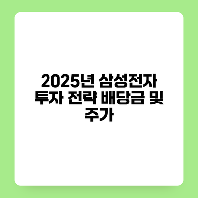 2025년 삼성전자 투자 전략 배당금 및 주가