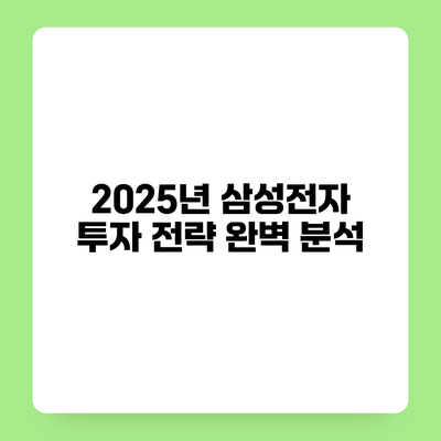 2025년 삼성전자 투자 전략 완벽 분석