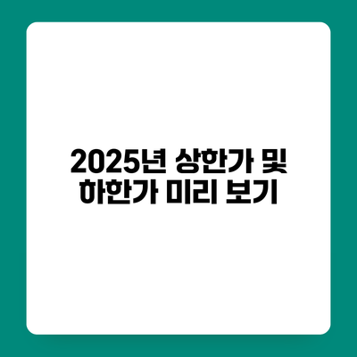 2025년 상한가 및 하한가 미리 보기