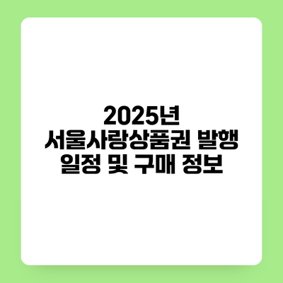 2025년 서울사랑상품권 발행 일정 및 구매 정보