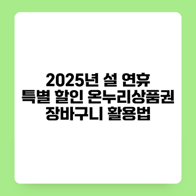 2025년 설 연휴 특별 할인 온누리상품권 장바구니 활용법