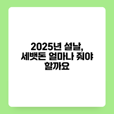 2025년 설날, 세뱃돈 얼마나 줘야 할까요?