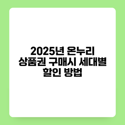 2025년 온누리 상품권 구매시 세대별 할인 방법