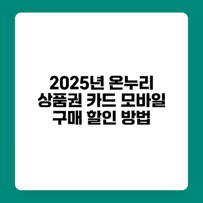 2025년 온누리 상품권 카드 모바일 구매 할인 방법
