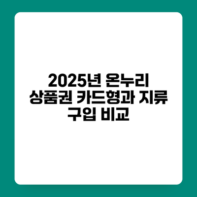 2025년 온누리 상품권 카드형과 지류 구입 비교