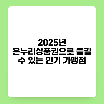2025년 온누리상품권으로 즐길 수 있는 인기 가맹점
