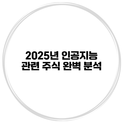 2025년 인공지능 관련 주식 완벽 분석
